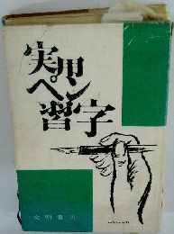 実用ペン習字
