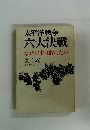 太平洋戦争 六大決戦