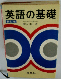 英語の基礎