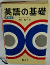 英語の基礎