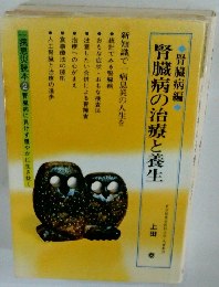 腎臓病の治療と養生