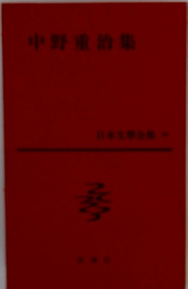 日本文学全集　39　中野重治
