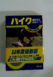 バイク　運転免許合格コース