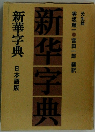 新?字典　新華字典 日本語版