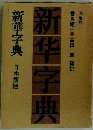新?字典　新華字典 日本語版
