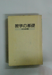 教学の基礎