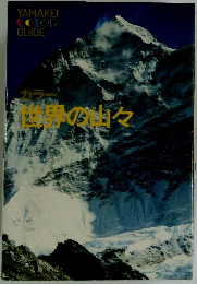 カラー世界の山々