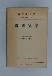 物理学 大系 基礎物理 VII　電磁気学