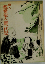 親鸞聖人御一代記