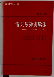 電気泳動実験法