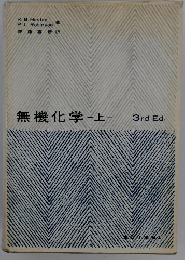 無機化学　上　3rdEd.
