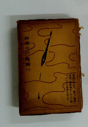 神様の戸箱調べ