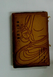 佛様の戸籍調べ