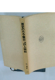 〈歴史のウラ舞台>おもしろ人物帖