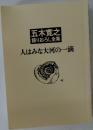 語りおろし全集  人はみな大河の一滴