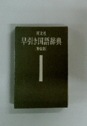 早引き国語辞典
