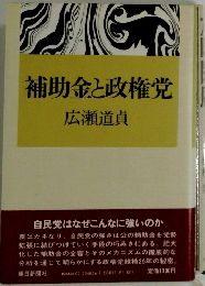 補助金と政権党