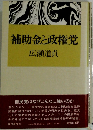 補助金と政権党