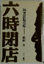 六時閉店