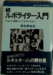 ルポライター入門