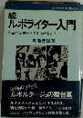 ルポライター入門