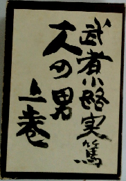 一人の男　上巻