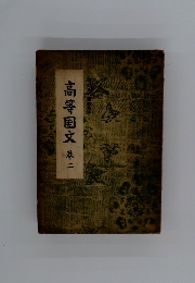 高等国文　巻二