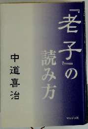 「老子」の読み方