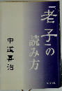 「老子」の読み方