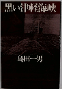 黒い津軽海峡