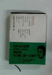 われらの文学　14