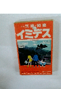 マンガ 冗談・知識 イミデス