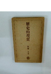 歴史的現實