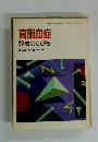 高脂血症診療のてびき厚生省・日本医師会編