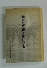 春来たり花は咲けども