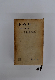 小六法