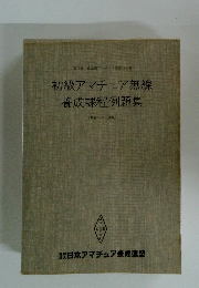 初級アマチュア無線養成課程例題集
