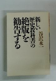 「新しい歴史教科書」の絶版を勧告する