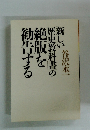 「新しい歴史教科書」の絶版を勧告する