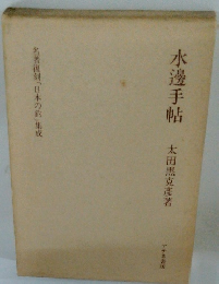 水邊手帖