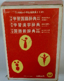 学習国語辞典　学習漢字辞典　国語新辞典
