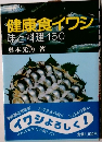 健康食イワシ 味と料理　150