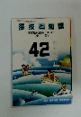 海技と知識　42