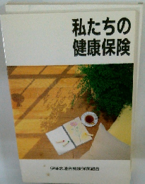 私たちの健康保険