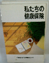私たちの健康保険