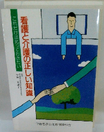 看護と介護の正しい知識　これだけは知っておきたい