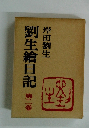 劉生繪日記 第二巻