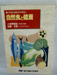 これだけは知っておきたい　自然食と健康