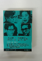 筑摩現代文学大系 95