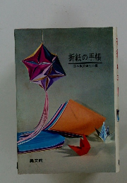 折紙の手帳　日本紙芸研究会編